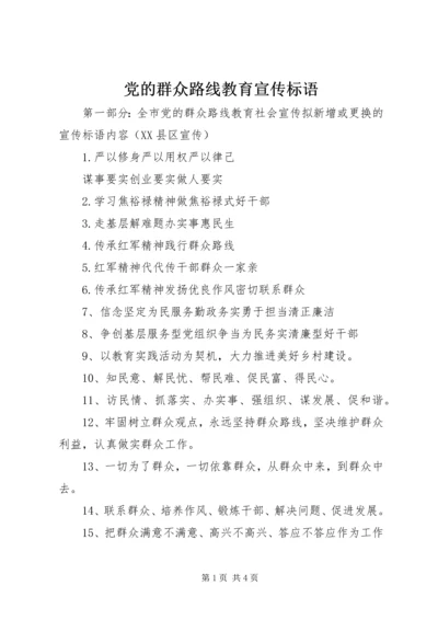 党的群众路线教育宣传标语.docx