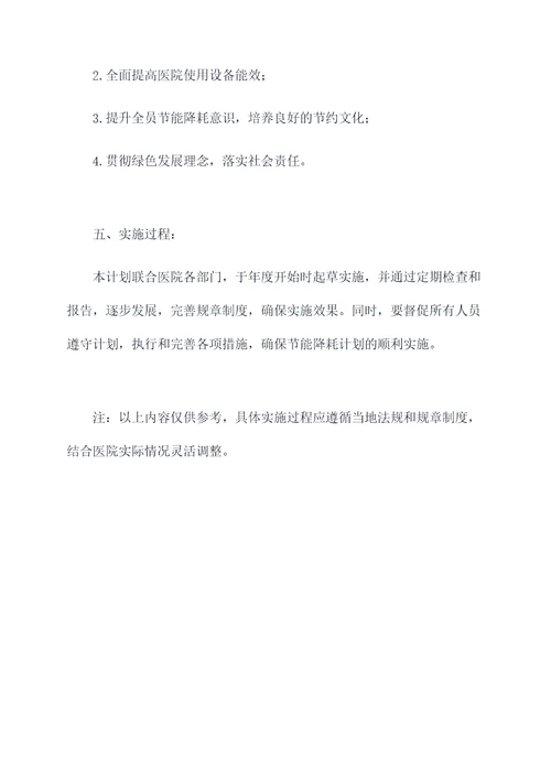 医院节能降耗年度计划书
