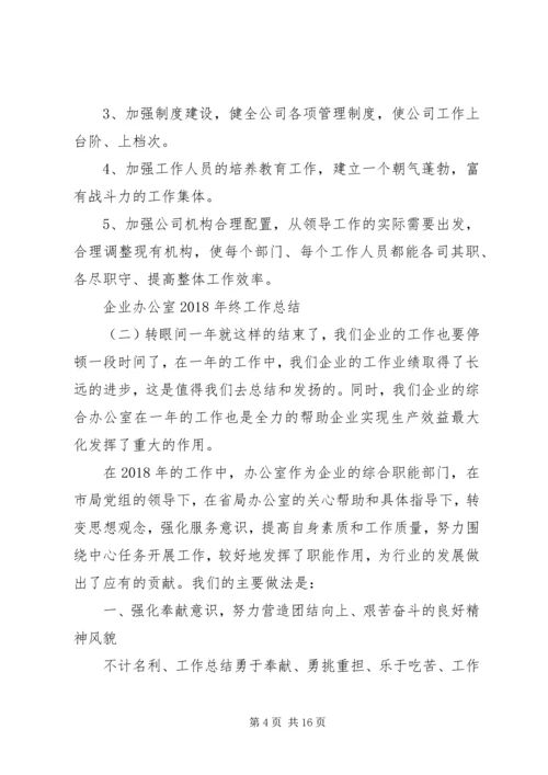 企业办公室某年终工作总结.docx