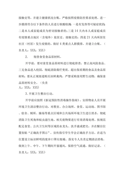 中小学开学返校疫情防控工作方案及预案制度合辑(含两案九制).docx