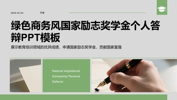 绿色商务风国家励志奖学金个人答辩PPT模板