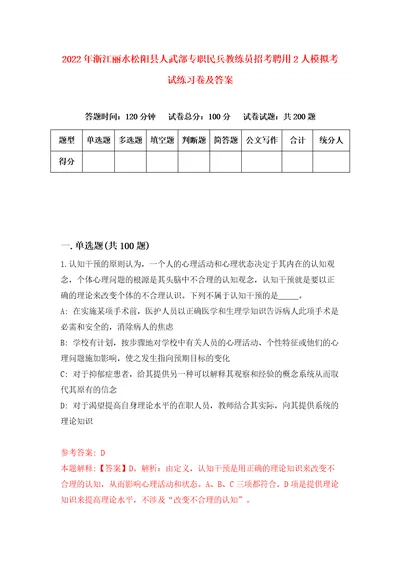 2022年浙江丽水松阳县人武部专职民兵教练员招考聘用2人模拟考试练习卷及答案第8期