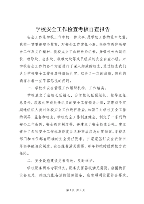 学校安全工作检查考核自查报告 (4).docx