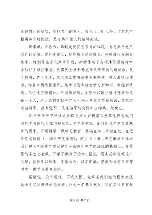 [领导班子严守纪律做合格党员发言稿]党员六大纪律发言稿.docx