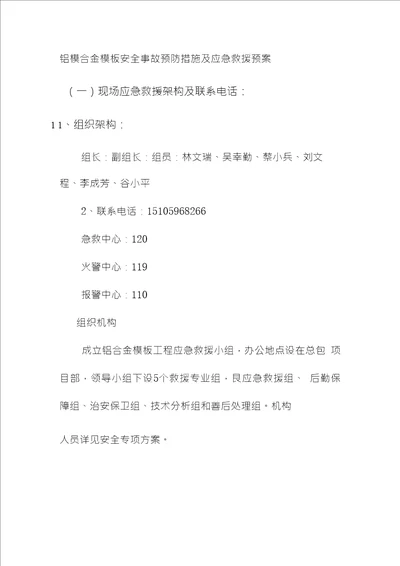 铝模合金模板安全事故预防措施及应急救援预案