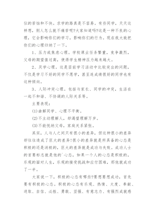 小学生心理健康教育主题班会活动记录.docx