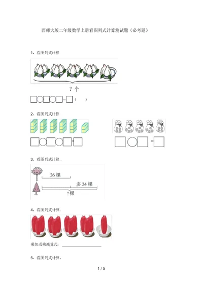 西师大版二年级数学上册看图列式计算测试题(必考题)
