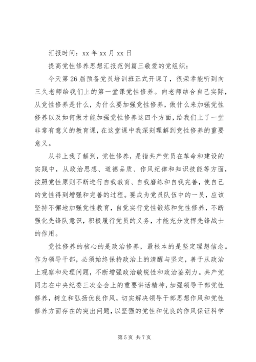 关于如何提高党性修养思想汇报.docx
