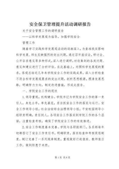 安全保卫管理提升活动调研报告_1 (4).docx