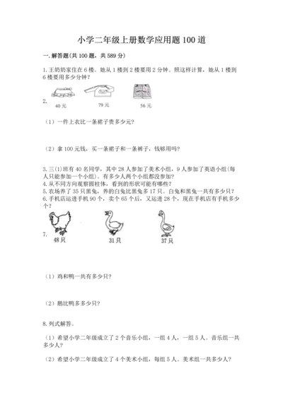 小学二年级上册数学应用题100道含答案【基础题】.docx