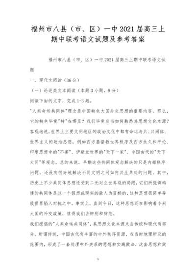福州市八县(市、区)一中2021届高三上期中联考语文试题及参考答案.docx