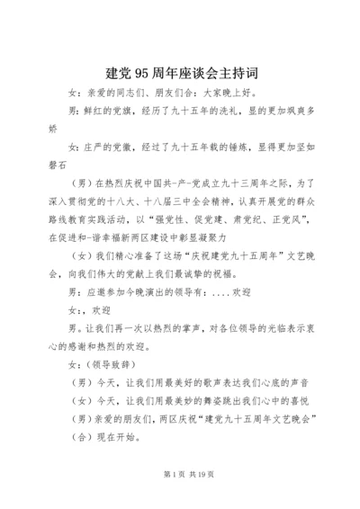 建党95周年座谈会主持词 (4).docx