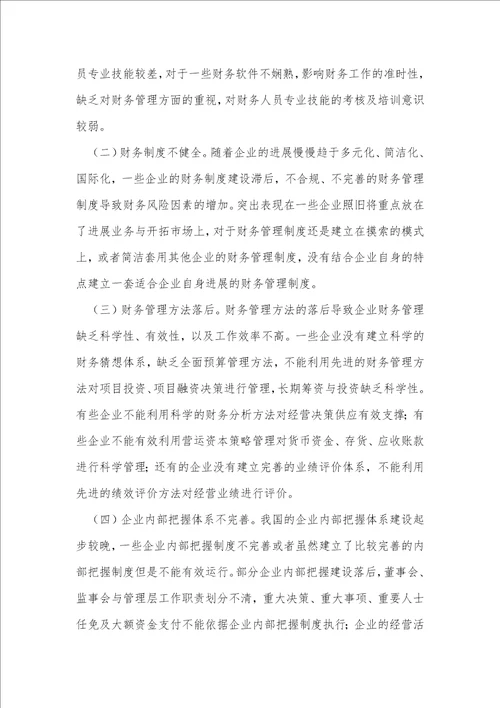 企业财务管理问题与对策浅议