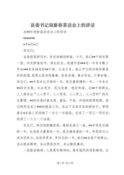 县委书记迎新春茶话会上的讲话 (3).docx