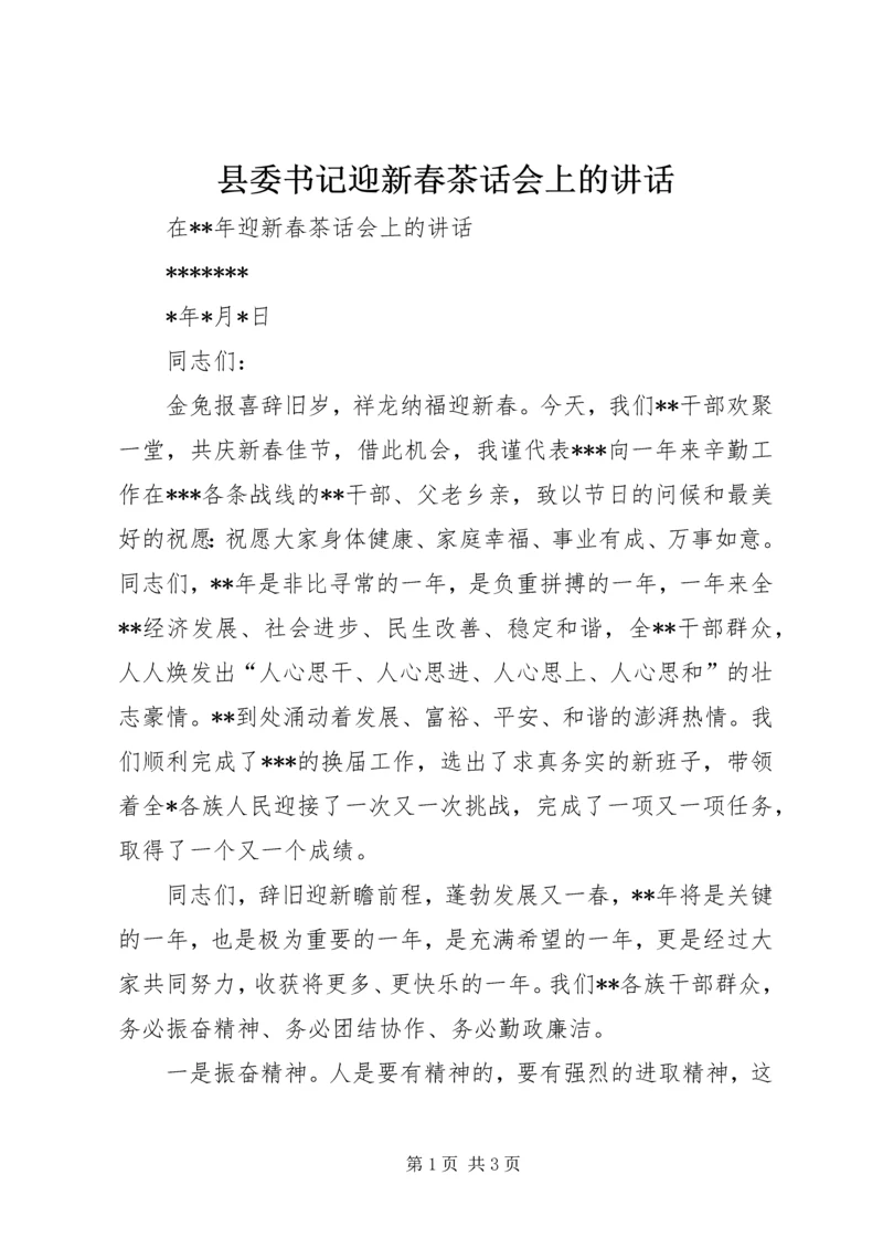 县委书记迎新春茶话会上的讲话 (3).docx