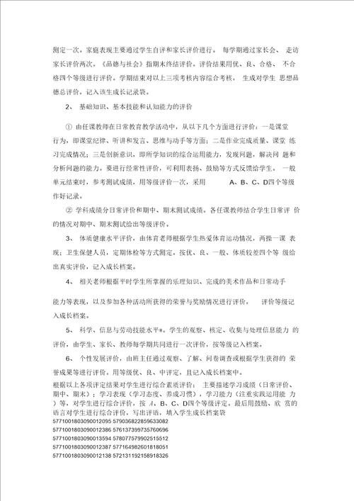 学科课程评价方案