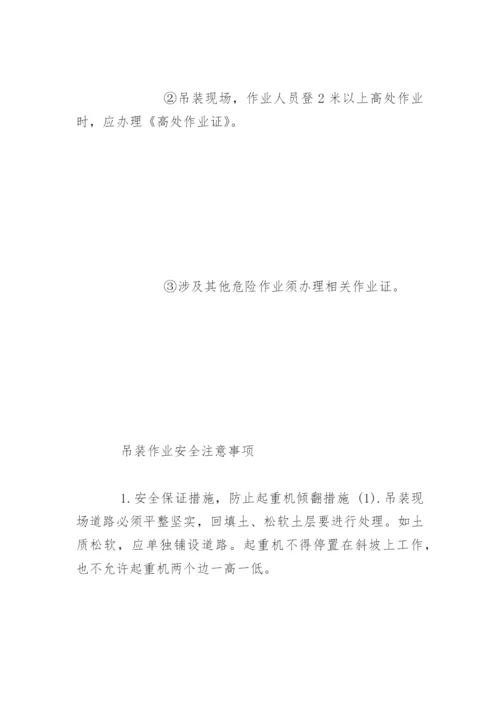 吊装作业风险分析及安全措施.docx