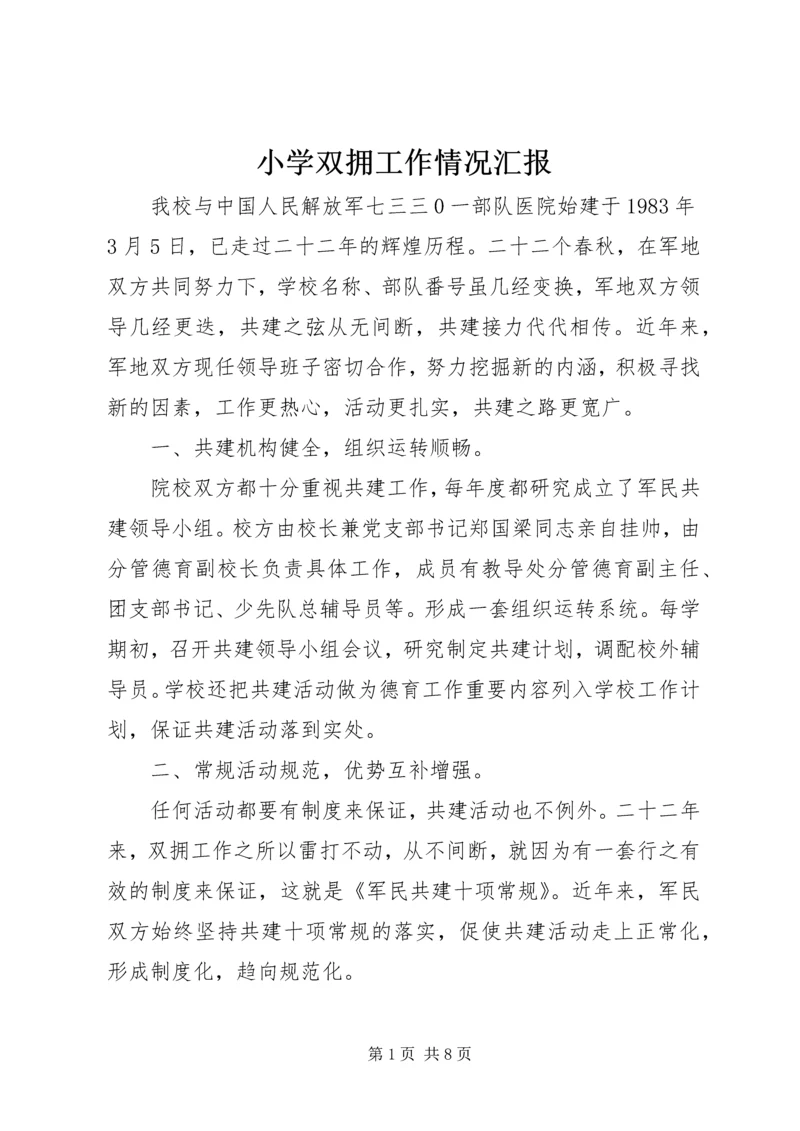 小学双拥工作情况汇报.docx