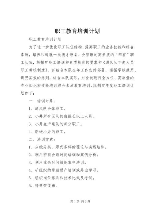 职工教育培训计划.docx