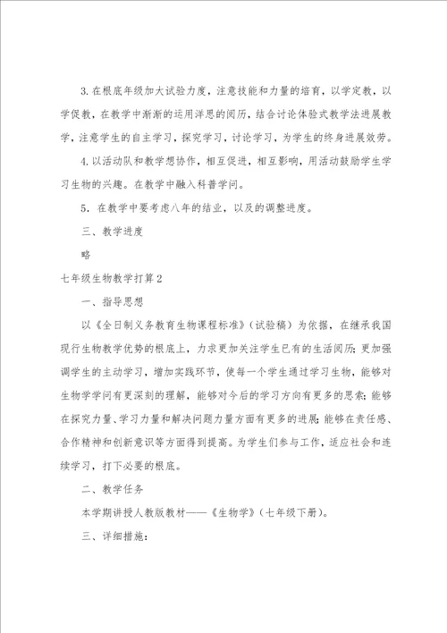 七年级生物教学计划汇编15篇