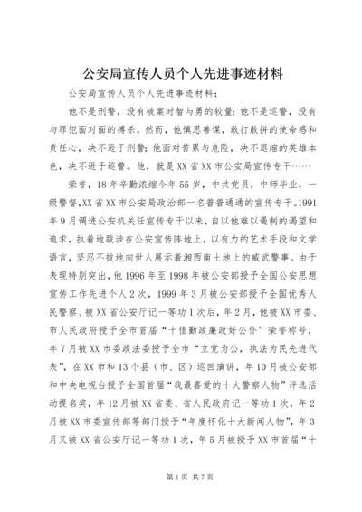 公安局宣传人员个人先进事迹材料 (2).docx