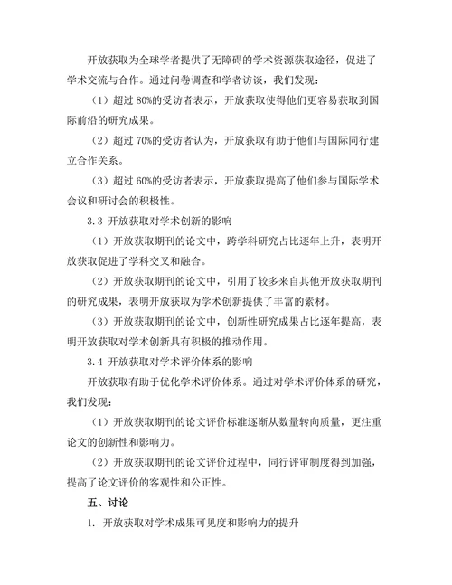 开放获取对学术传播的影响分析