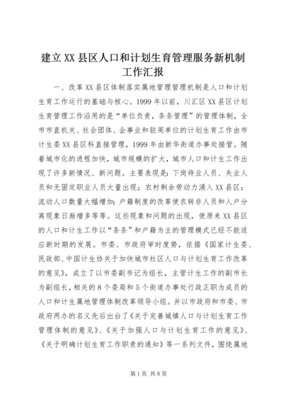 建立XX县区人口和计划生育管理服务新机制工作汇报 (2).docx