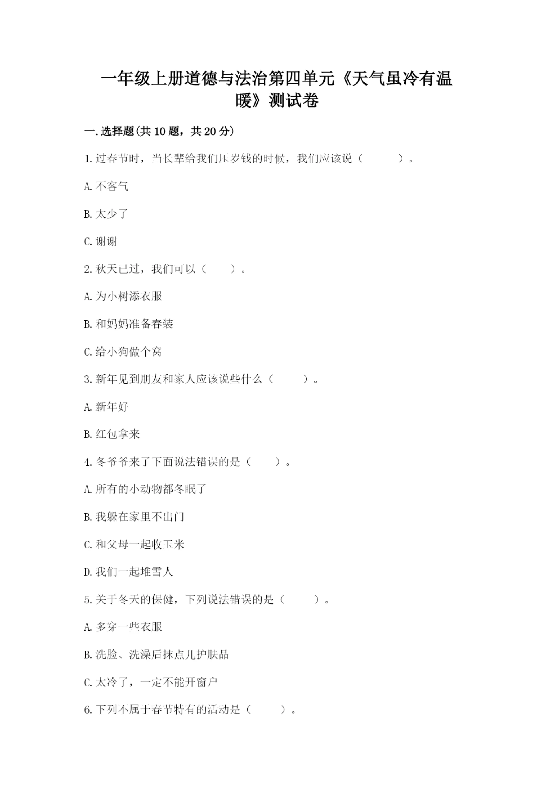 一年级上册道德与法治第四单元《天气虽冷有温暖》测试卷(a卷)word版.docx