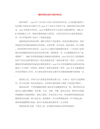 精编之教师求职自我介绍参考范本.docx
