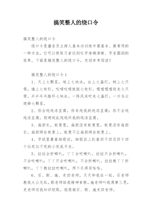 搞笑整人的绕口令_1.docx