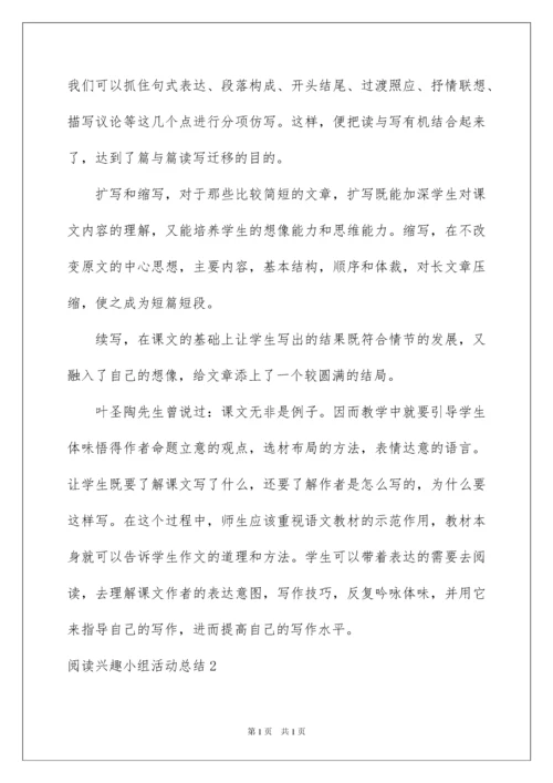 2022阅读兴趣小组活动总结.docx