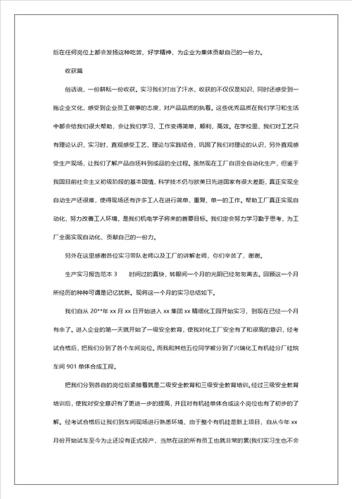 生产实习报告范本