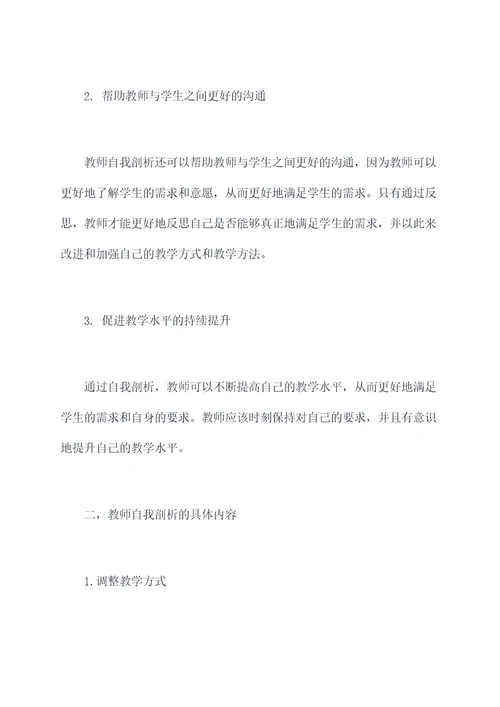 教师自我剖析与总结材料