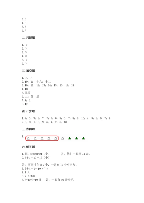 人教版一年级上册数学期末测试卷带答案（基础题）.docx