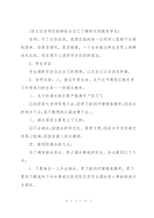 预防溺水安全主题班会教案范文.docx