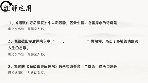 黑白古风人教版八年级语文题破山寺后禅院课件PPT模板语文课件