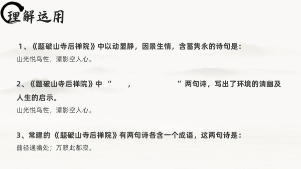 黑白古风人教版八年级语文题破山寺后禅院课件PPT模板语文课件