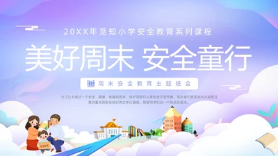 紫色卡通插画学校教育周末安全教育课件动态PPT