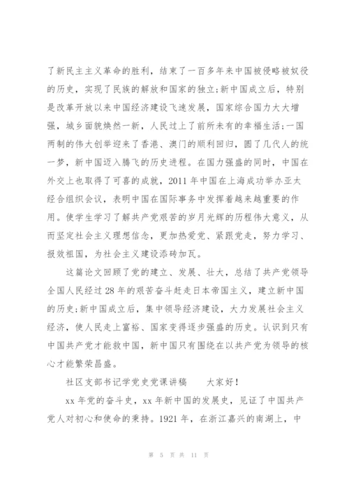 社区支部书记学党史党课讲稿.docx