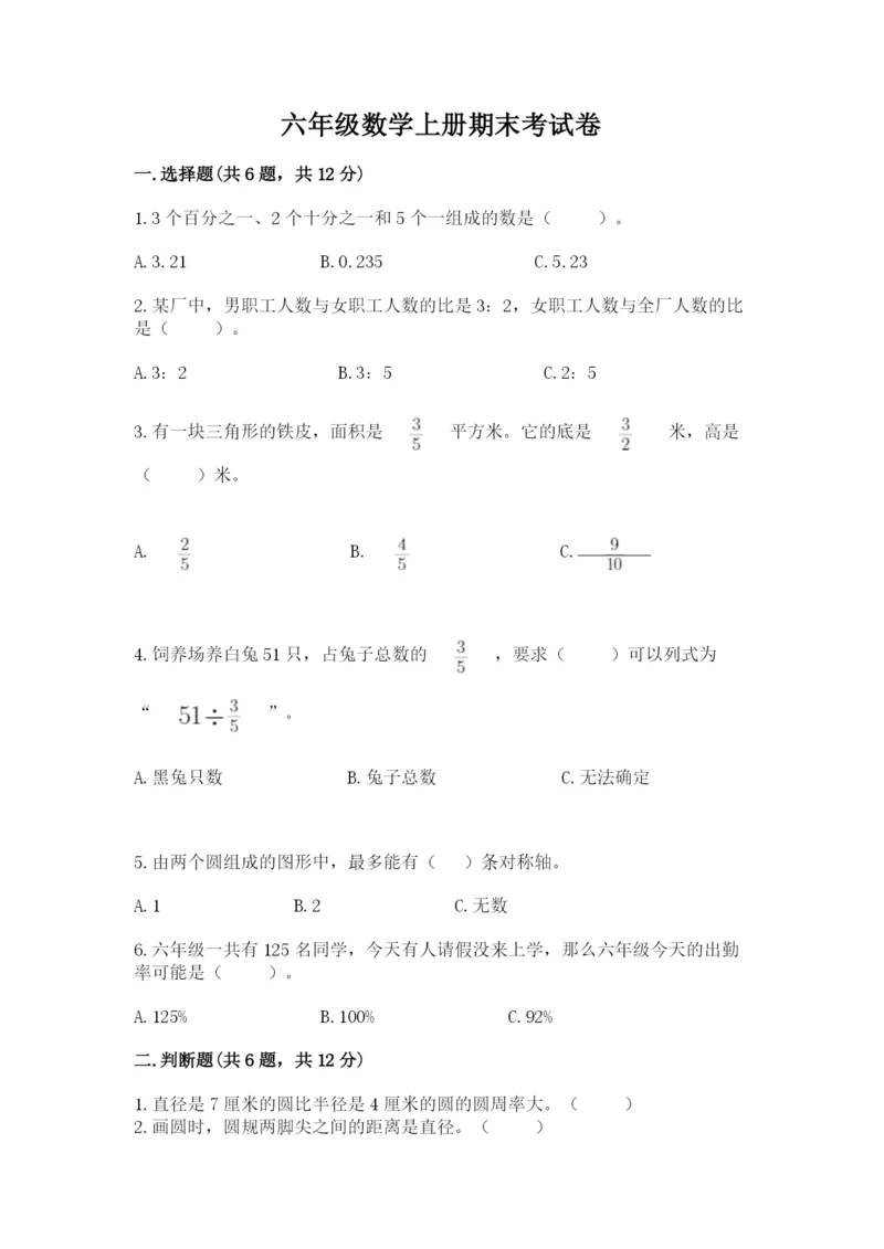 六年级数学上册期末考试卷含答案【名师推荐】.docx