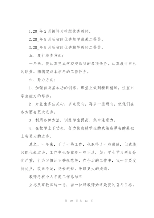 教师考核个人年度工作总结5篇.docx