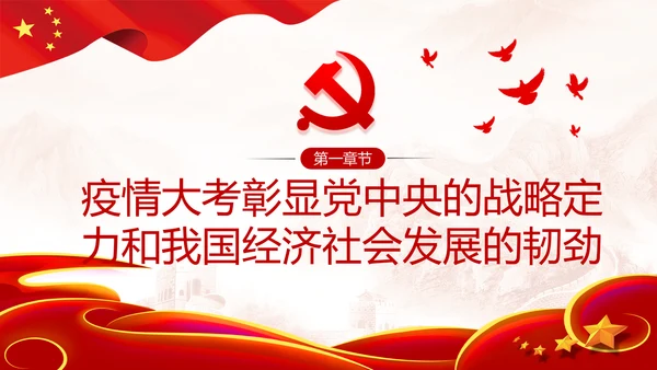 在疫情大考中践行初心使命主题党课培训PPT