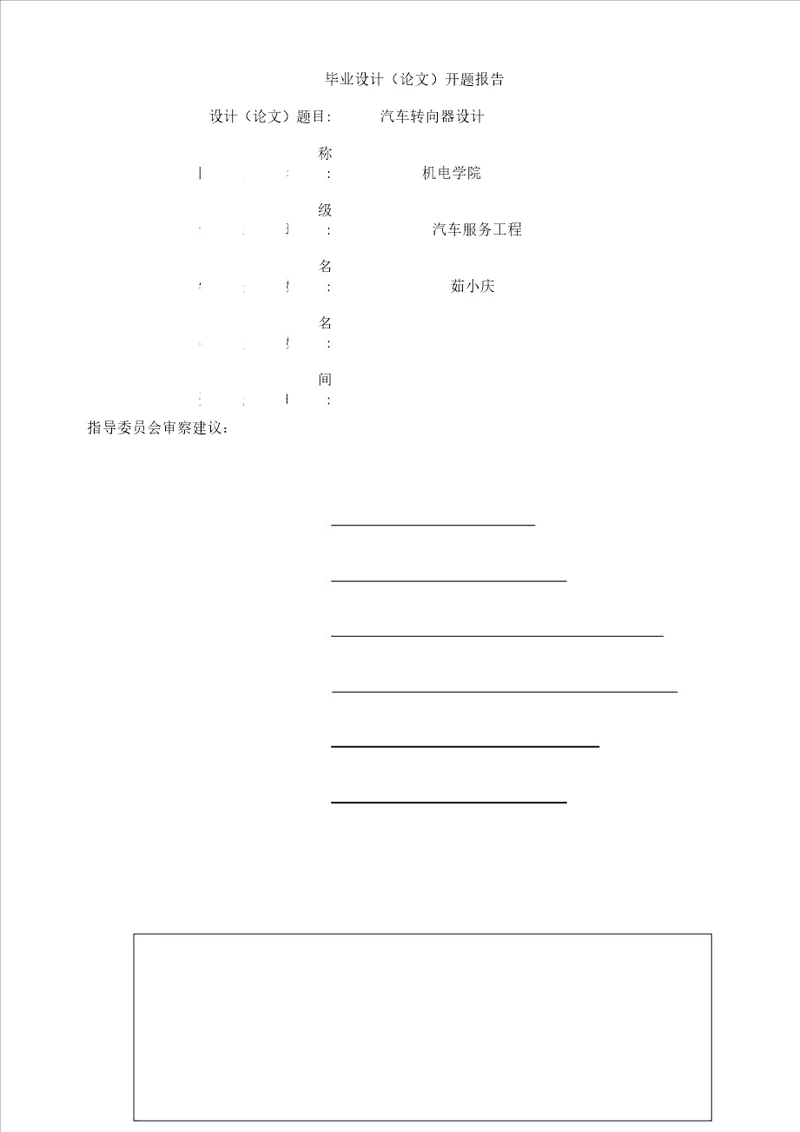 转向器毕业设计开题报告计划