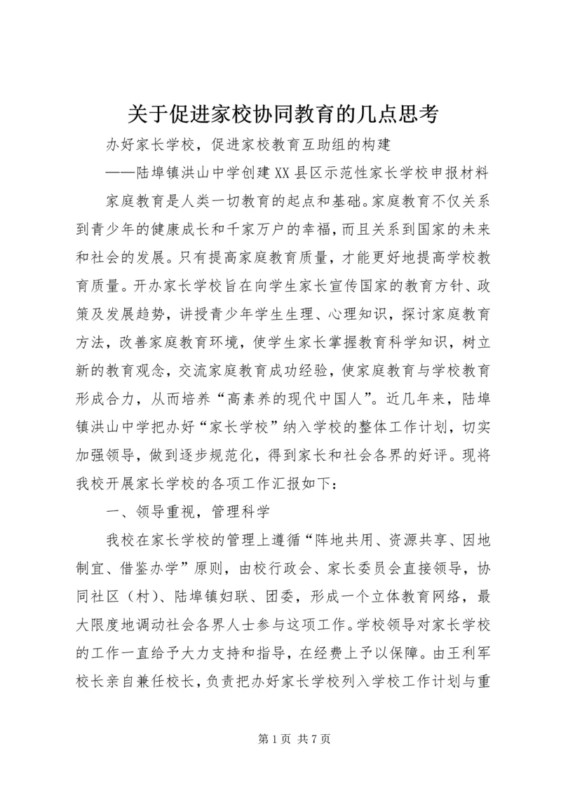 关于促进家校协同教育的几点思考 (2).docx