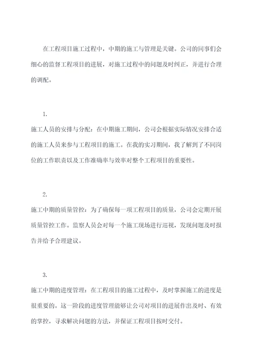 在工程项目公司的实习报告