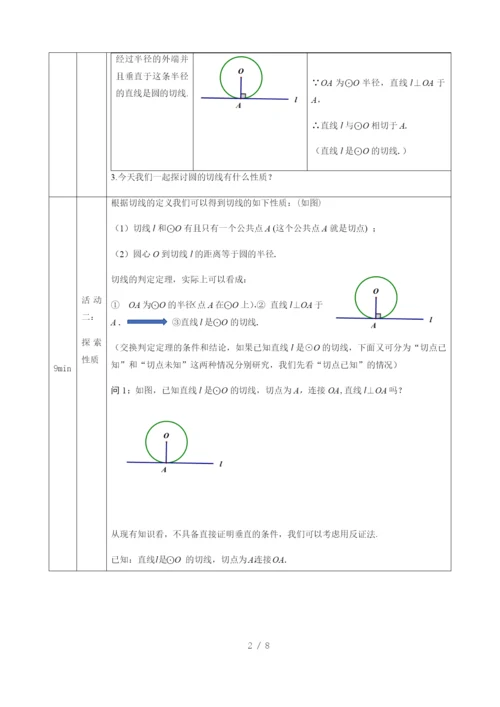 -人教版九年级上册24.2.2-直线和圆的位置关系(3)-教学设计-.docx