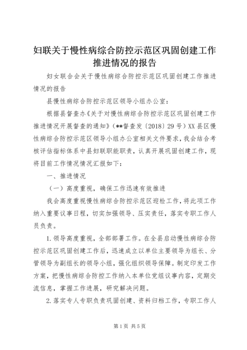 妇联关于慢性病综合防控示范区巩固创建工作推进情况的报告.docx