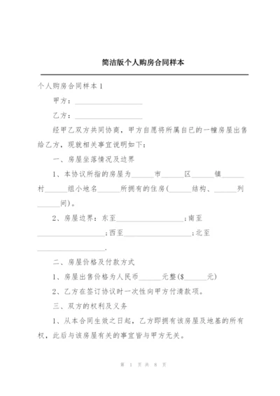 简洁版个人购房合同样本.docx