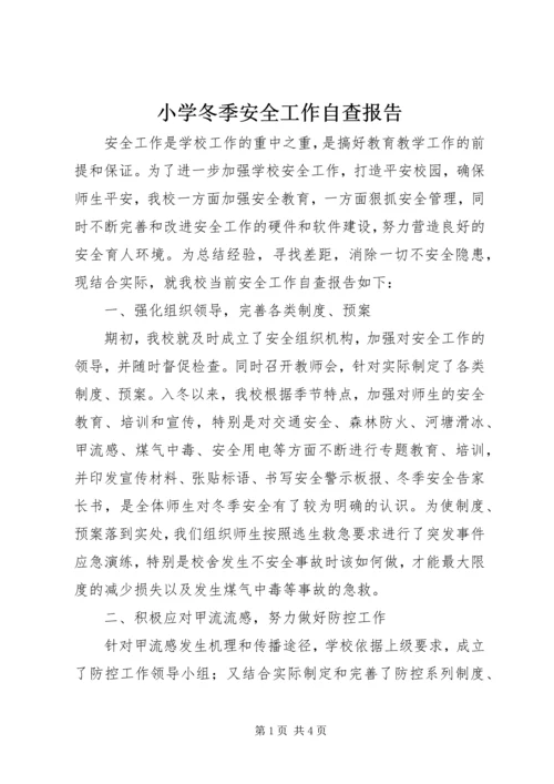 小学冬季安全工作自查报告 (2).docx
