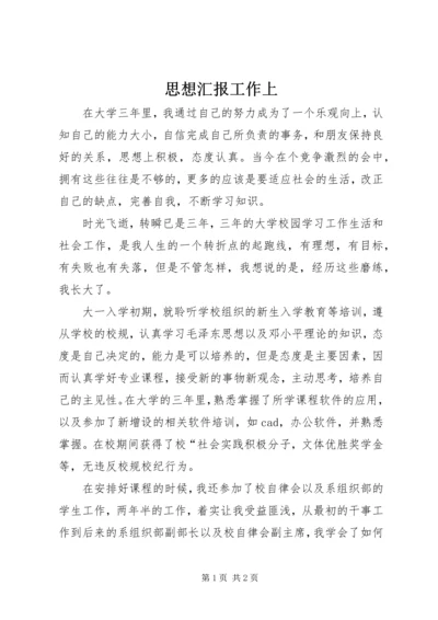 思想汇报工作上 (4).docx